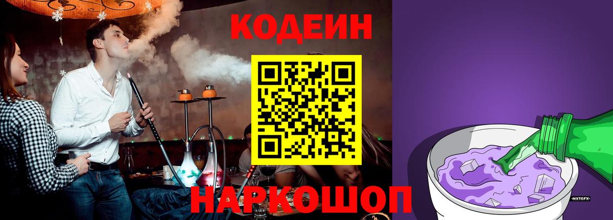 Северобайкальск  Codein Purple Drank  Вход с VPN  Кодеин напиток Lean (лин) 